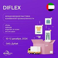 Приглашаем на международную выставку кожевенной промышленности Diflex