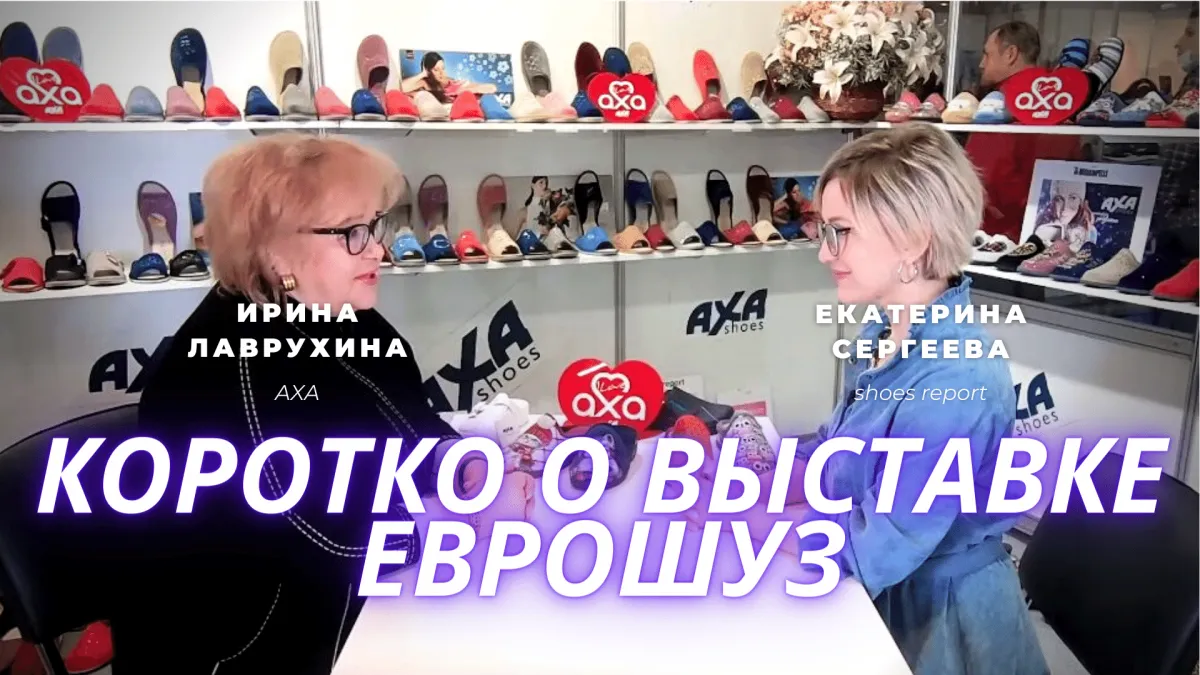 Axa Shoes: Все оптовые заказы происходят на Euro Shoes