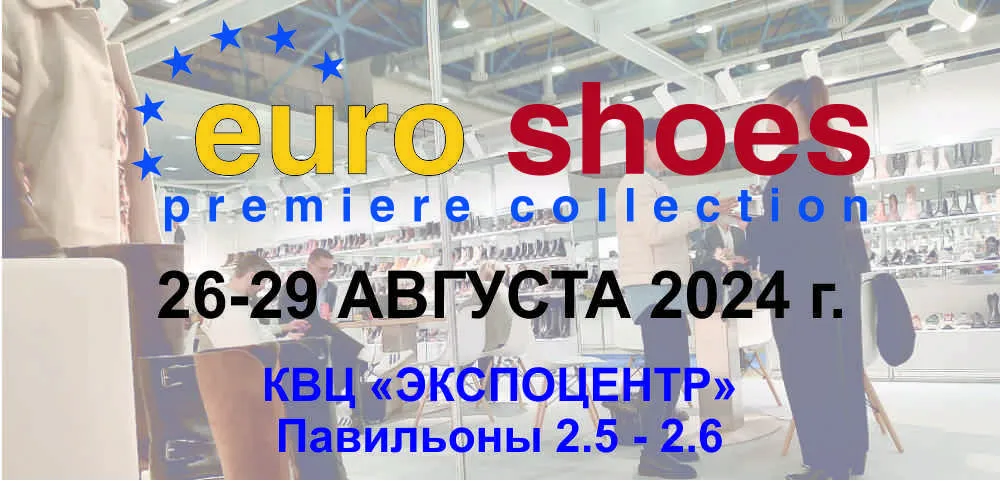 Ждем вас на выставке Euro Shoes 26-29 августа