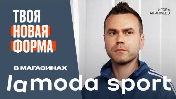 Игорь Акинфеев стал лицом рекламной кампании Lamoda Sport